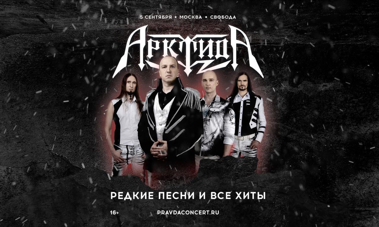 Концерт Арктида. Редкие песни и все хиты.
