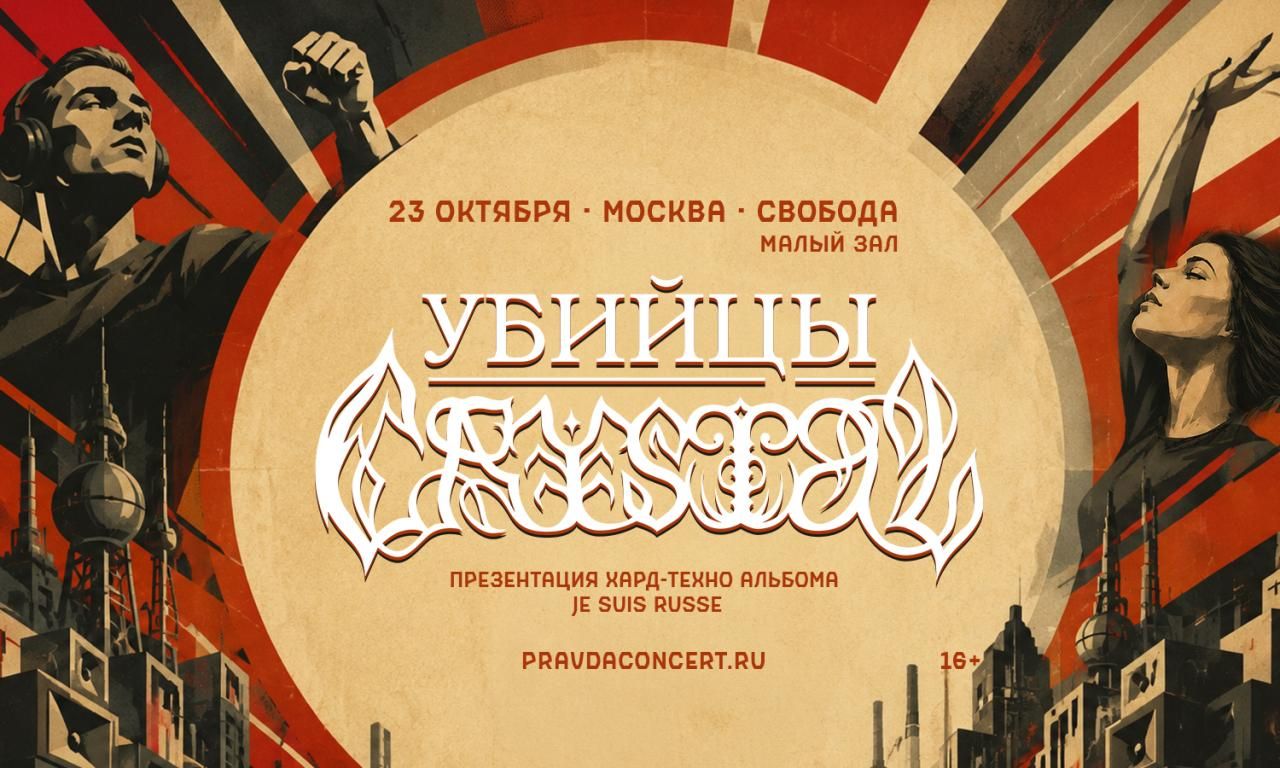 Концерт Убийцы Crystal