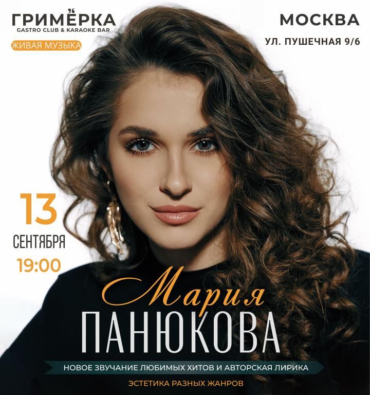 Концерт Мария Панюкова