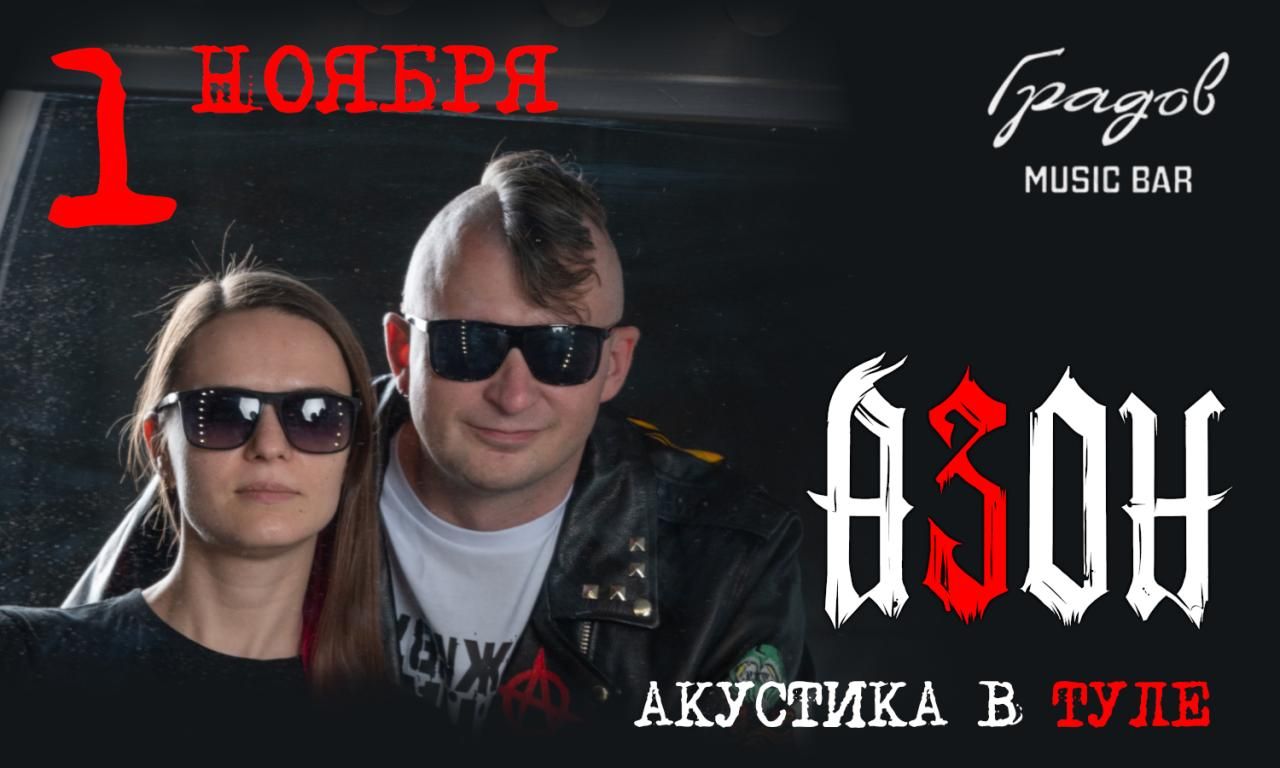 Концерт Азон. Ламповая акустика