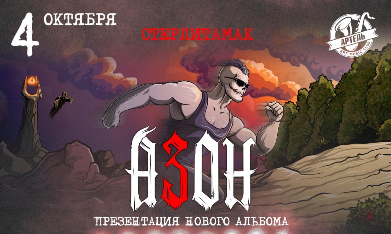 Концерт Азон. Презентация нового альбома!