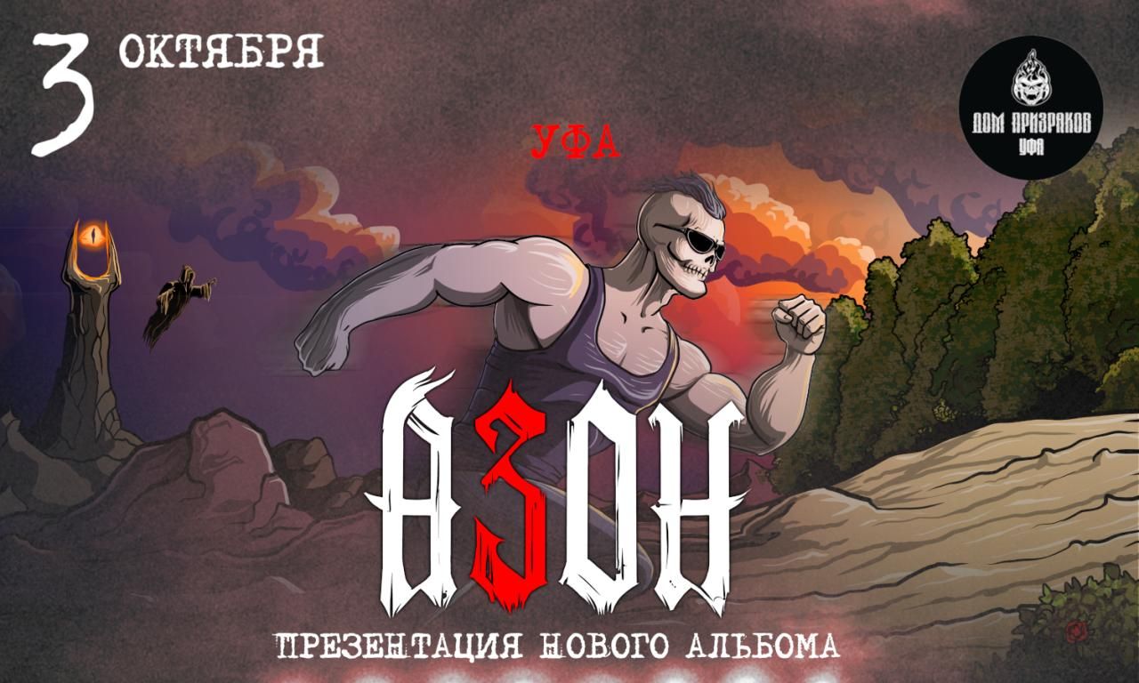 Концерт Азон. Презентация нового альбома!
