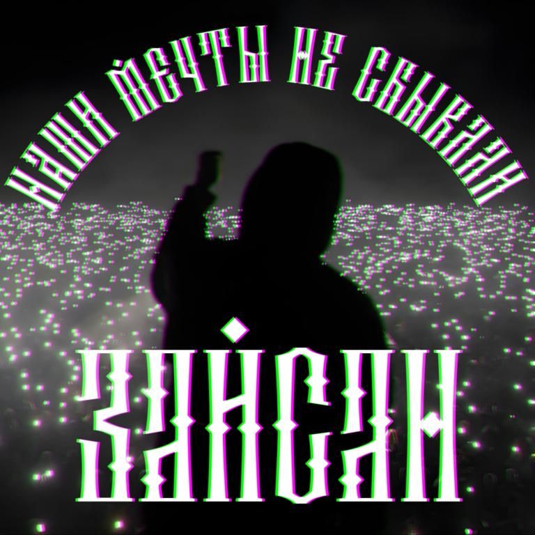 Уютный концерт рэп исплонителя ЗайСан