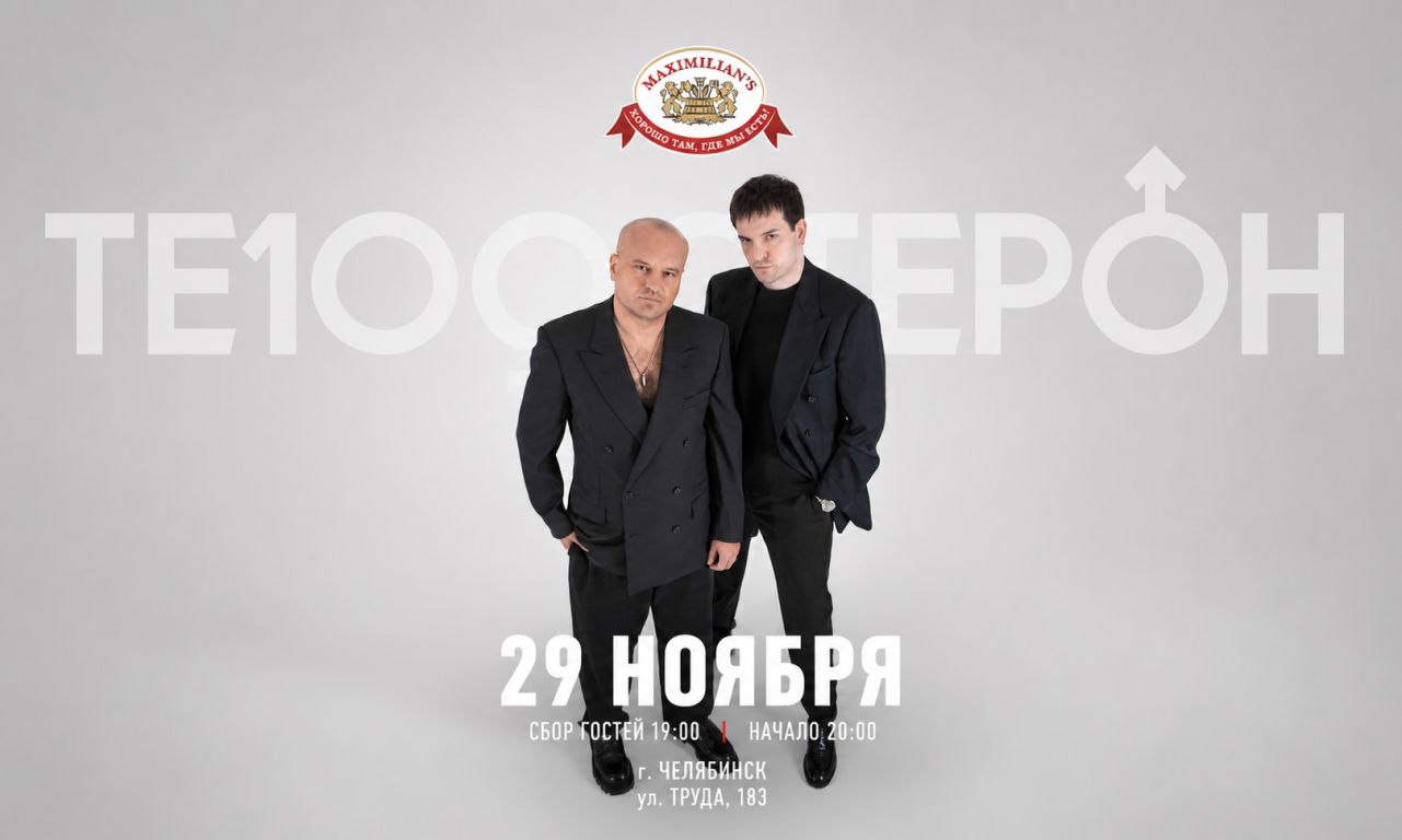 Концерт Те100стерон
