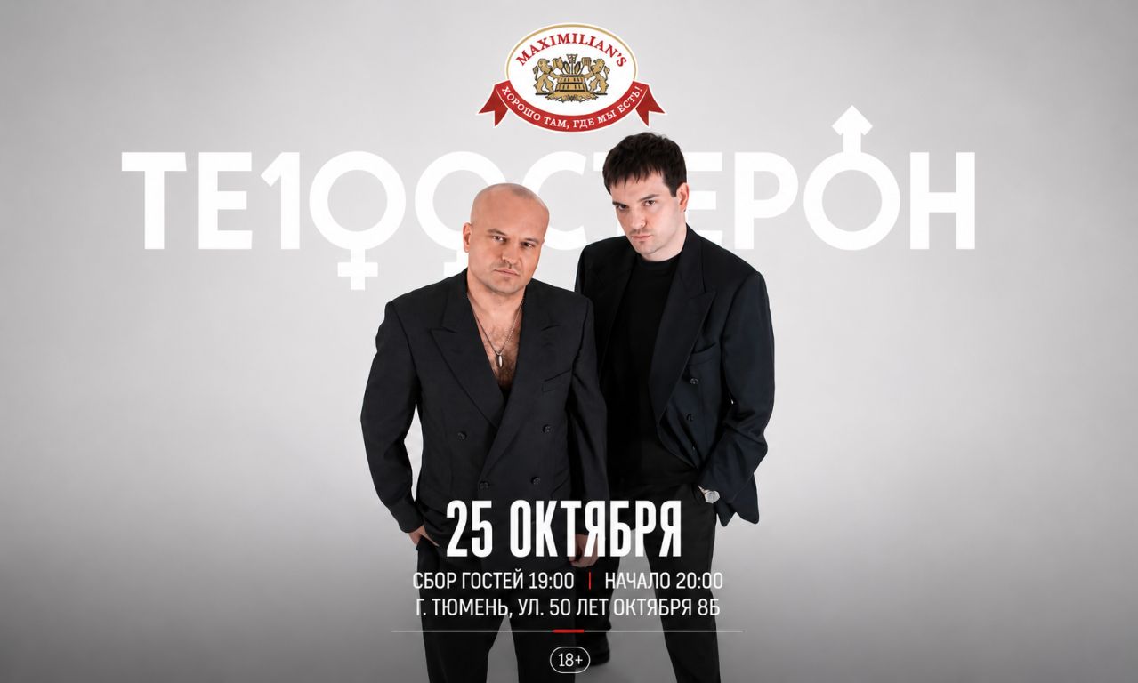 Концерт Те100стерон