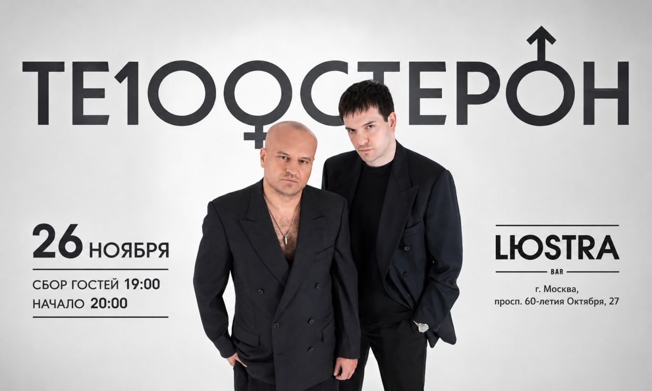 Концерт Те100стерон