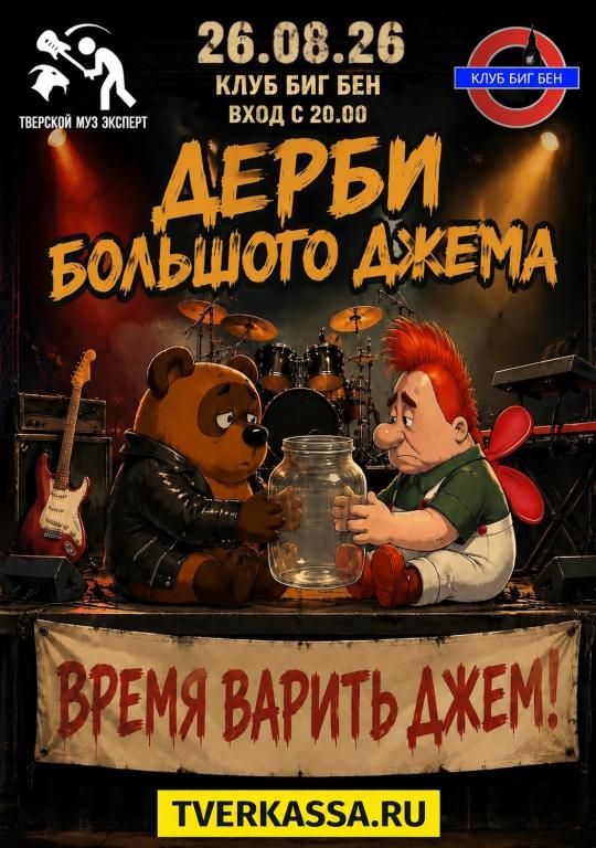 Дерби Большого Джема