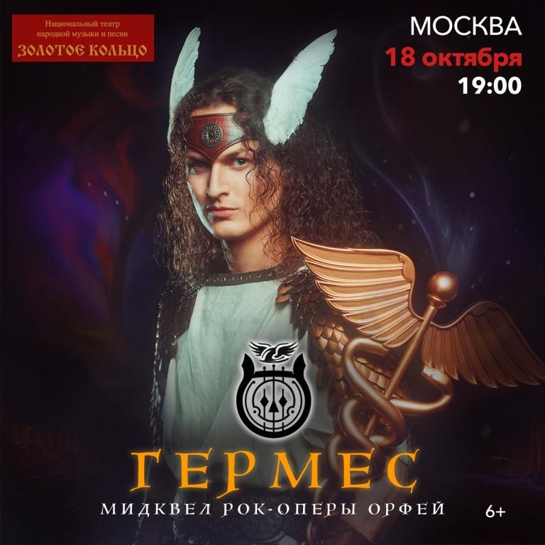 Рок-опера Гермес