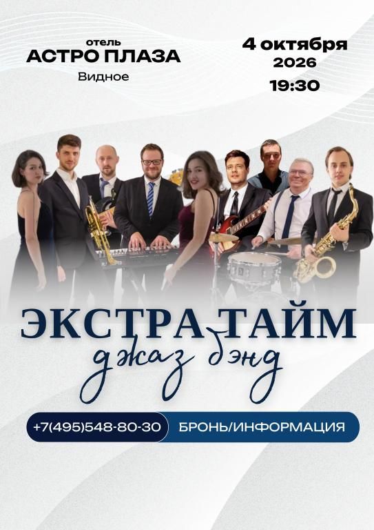 Концерт ЭКСТРА-ТАЙМ Джаз Бэнд