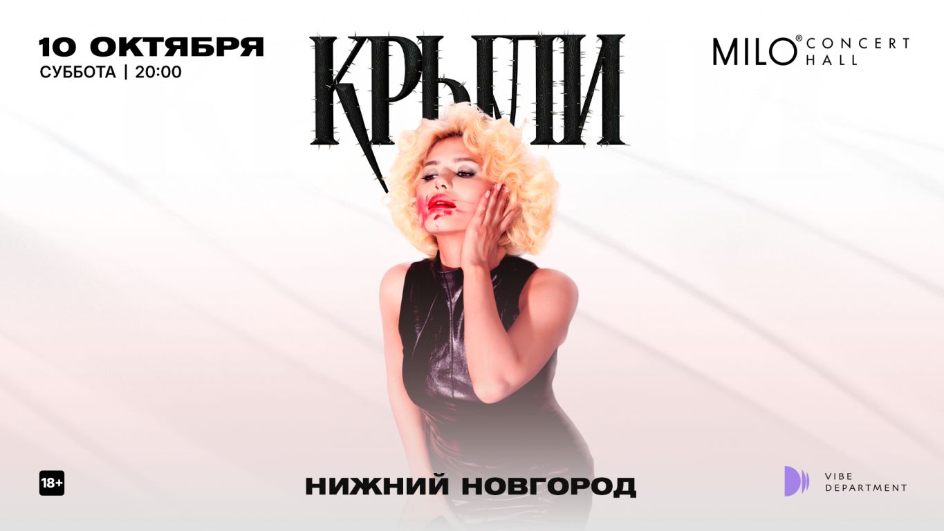 "Крыли" - Сольный концерт