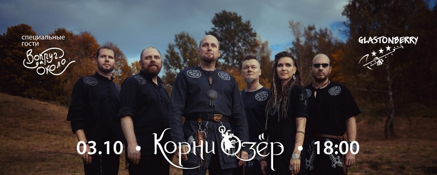 Корни Озёр | Glastonberry