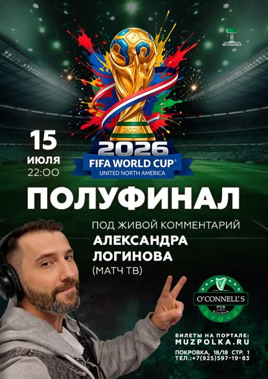 ЧМ по футболу-полуфинал