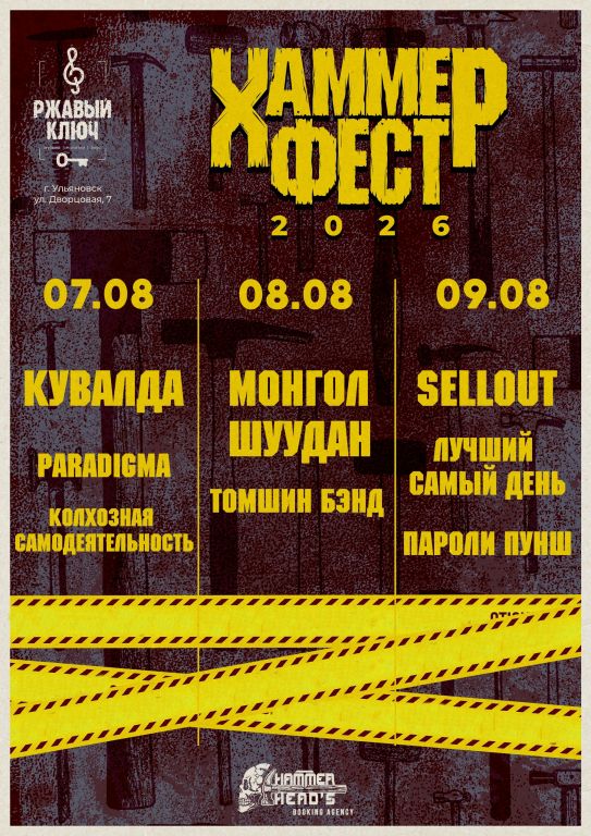 Фестиваль Хаммер Фест