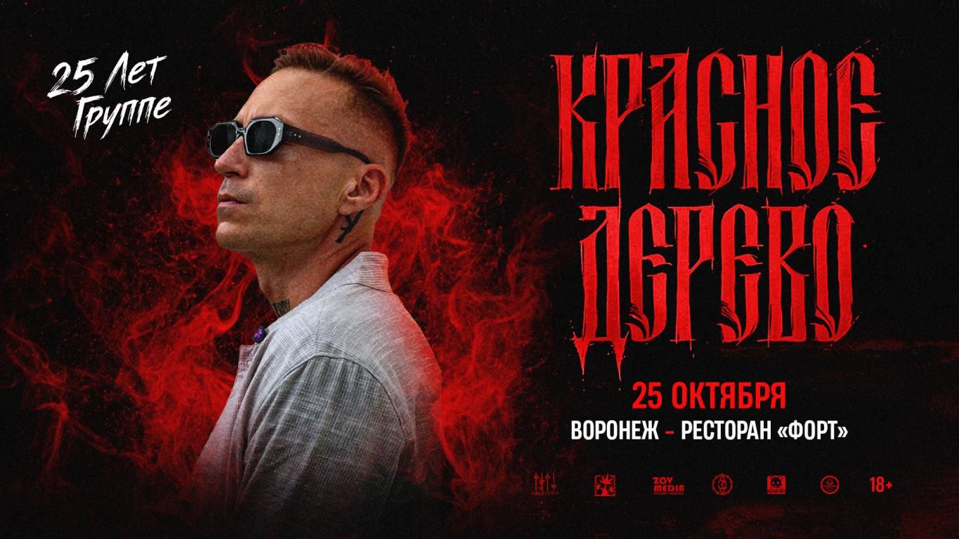 Концерт Красное дерево