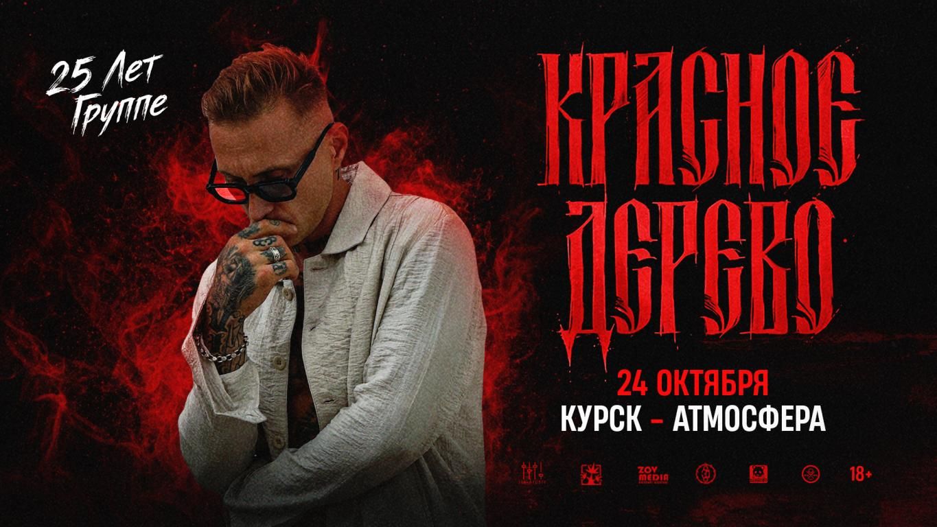 Концерт Красное дерево
