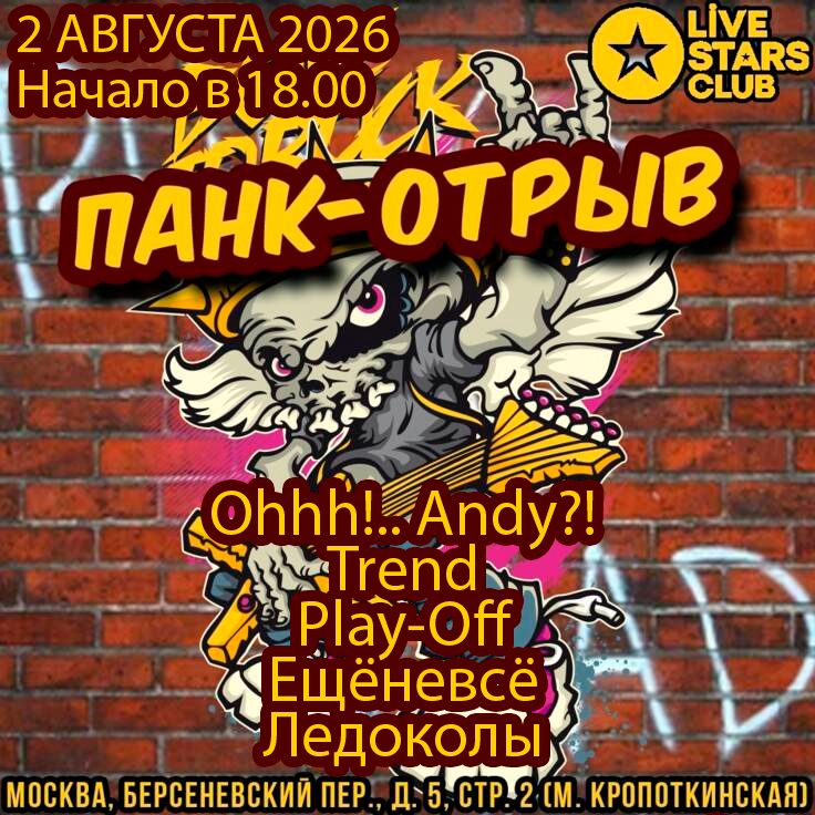 ПАНК-ОТРЫВ