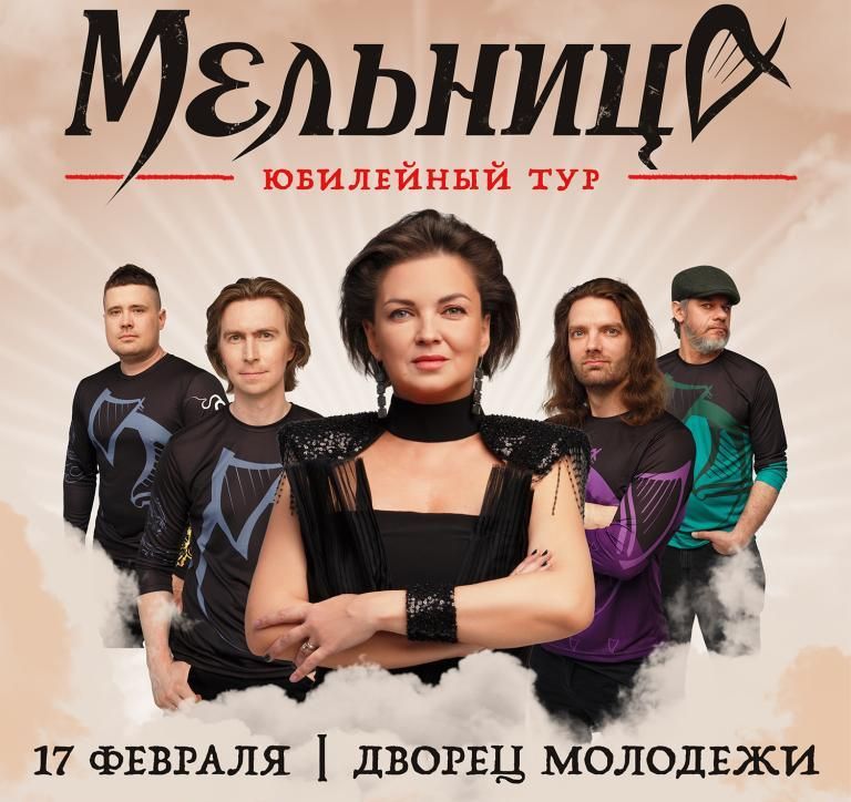 Концерт Мельница