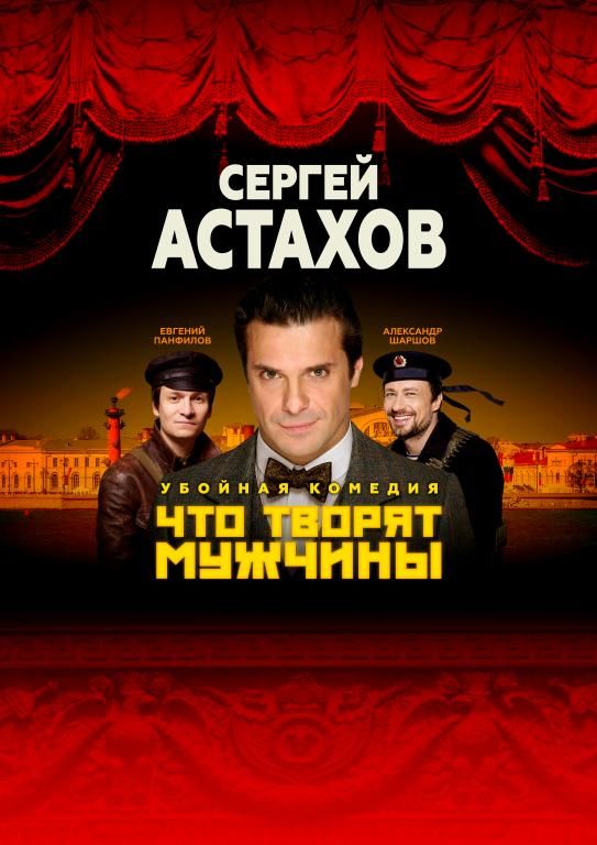 Спектакль "Что Творят Мужчины" с Сергеем Астаховым