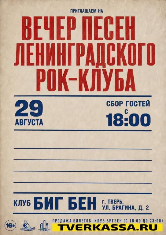 ВЕЧЕР ПЕСЕН ЛЕНИНГРАДСКОГО РОК-КЛУБА