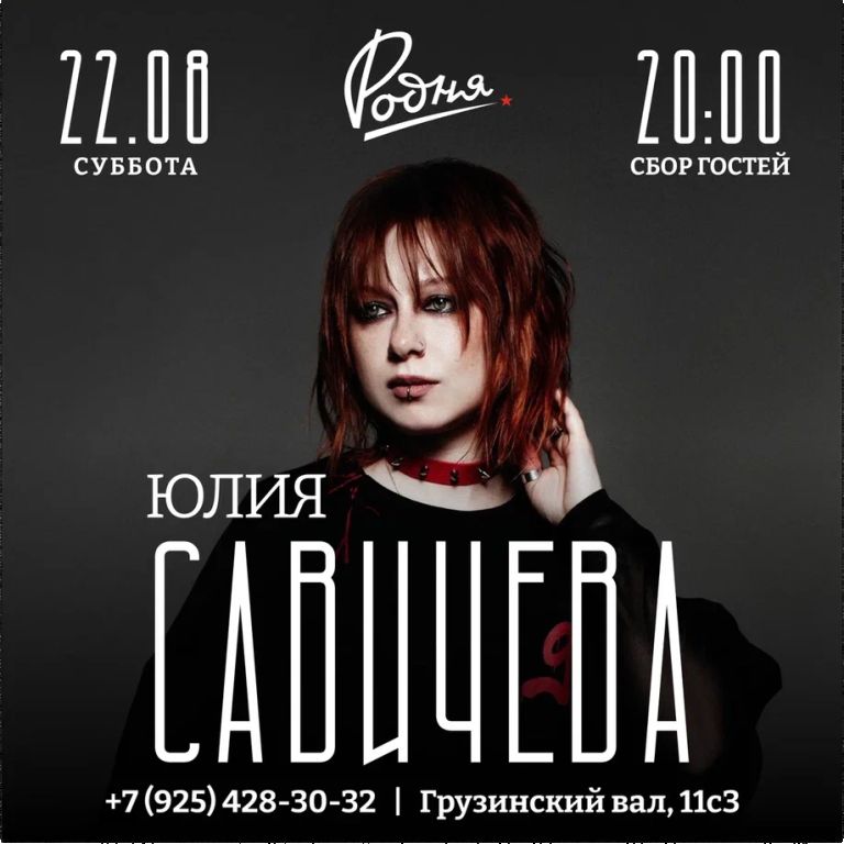Концерт Юлия Савичева в Родне