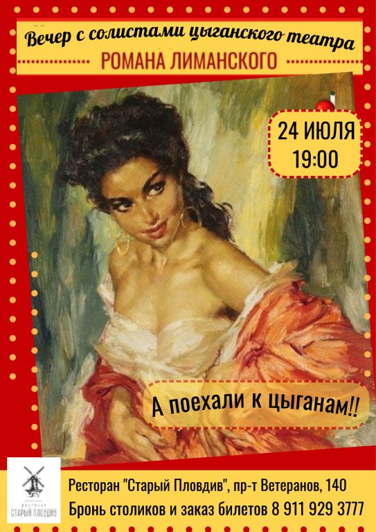 А поехали к цыганам!