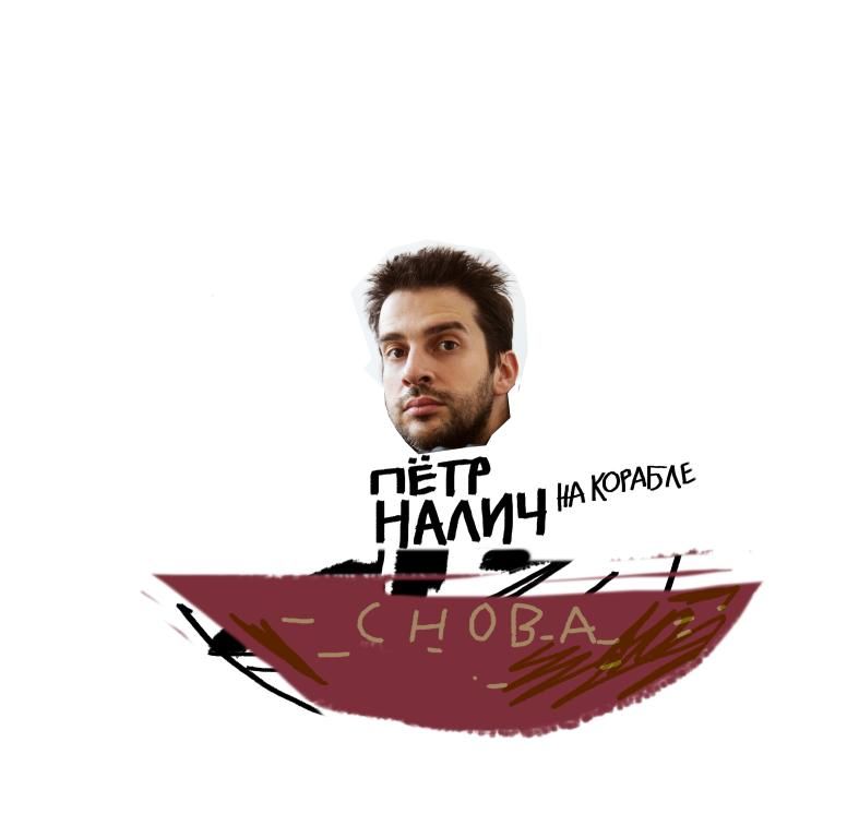 Петр Налич | Концерт на корабле