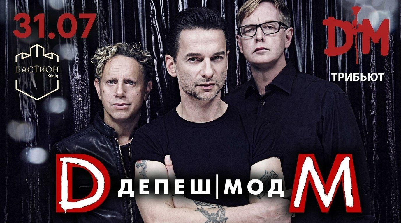 ДЕПЕШ МОД трибьют