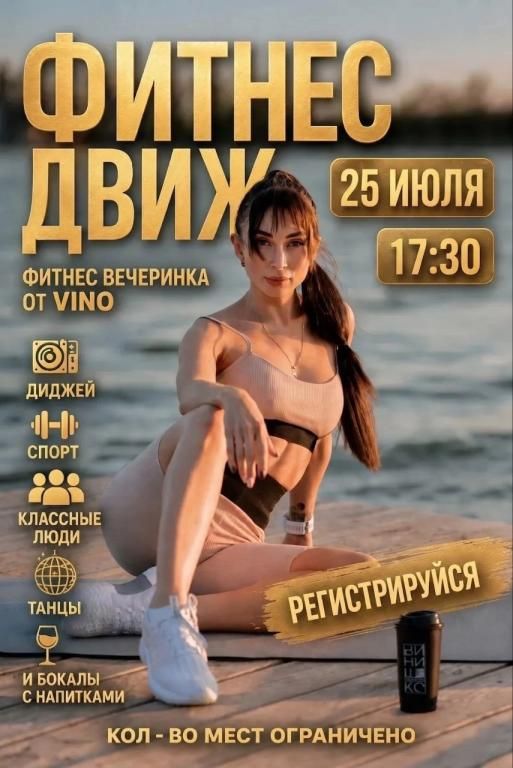 Фитнес движ