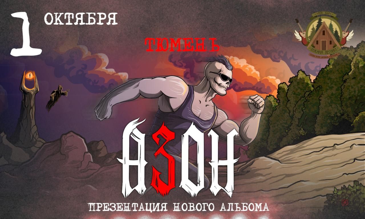Концерт Азон. Презентация нового альбома!