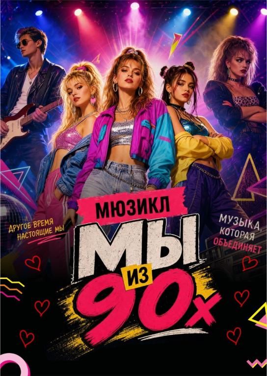 МЫ ИЗ 90-х - мюзикл