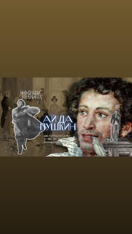 АЙ ДА ПУШКИН!