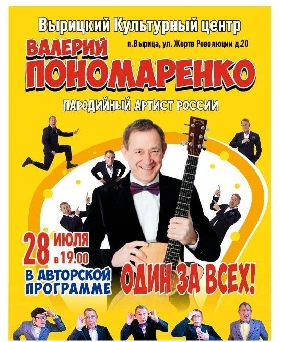 Концерт Валерий Пономаренко