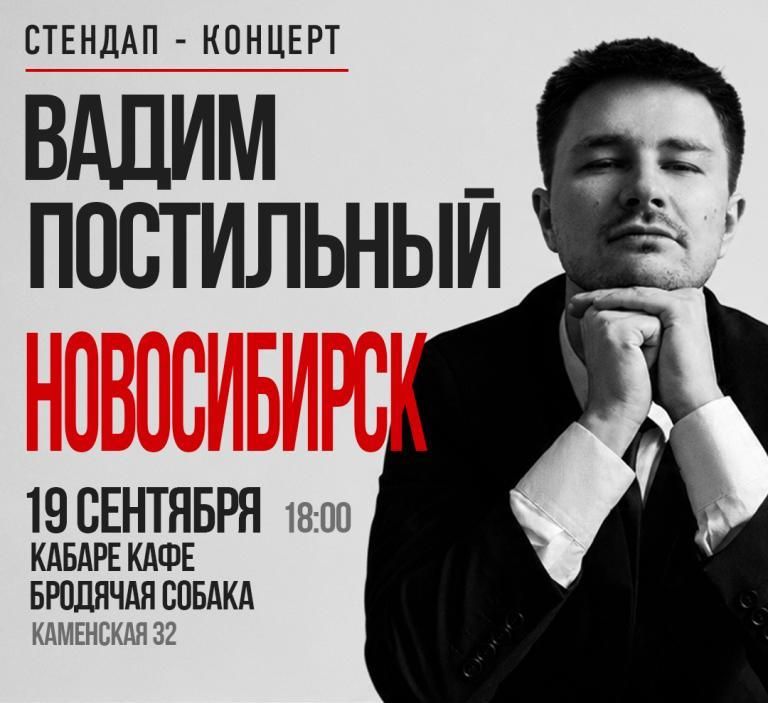 Вадим Постильный. Сольный стендап-концерт