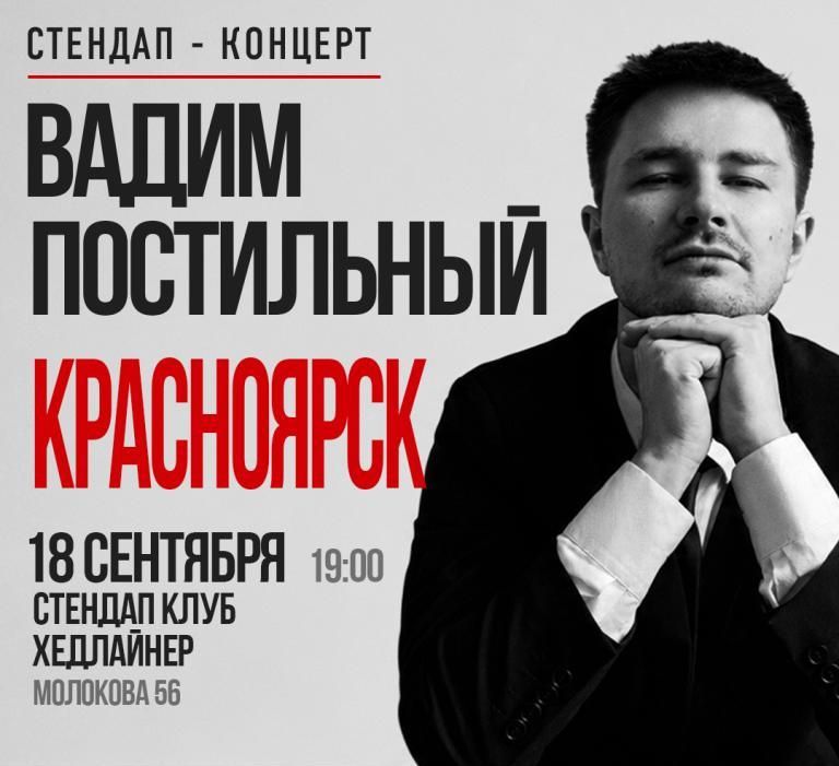 Вадим Постильный. Сольный стендап-концерт