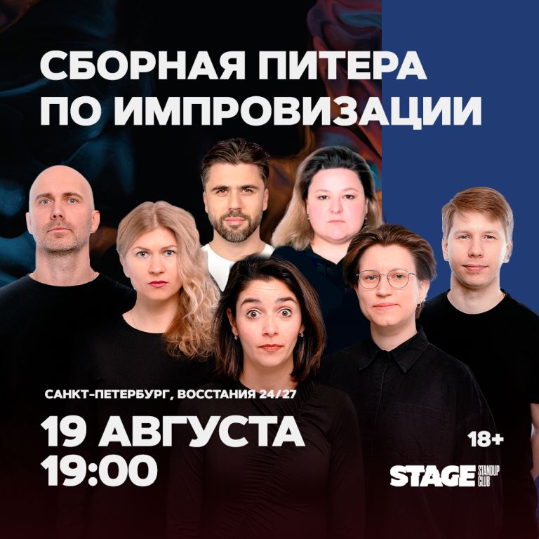 Сборная Питера по импровизации