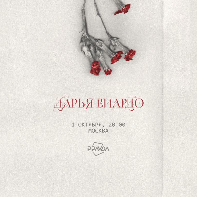 Концерт Дарья Виардо