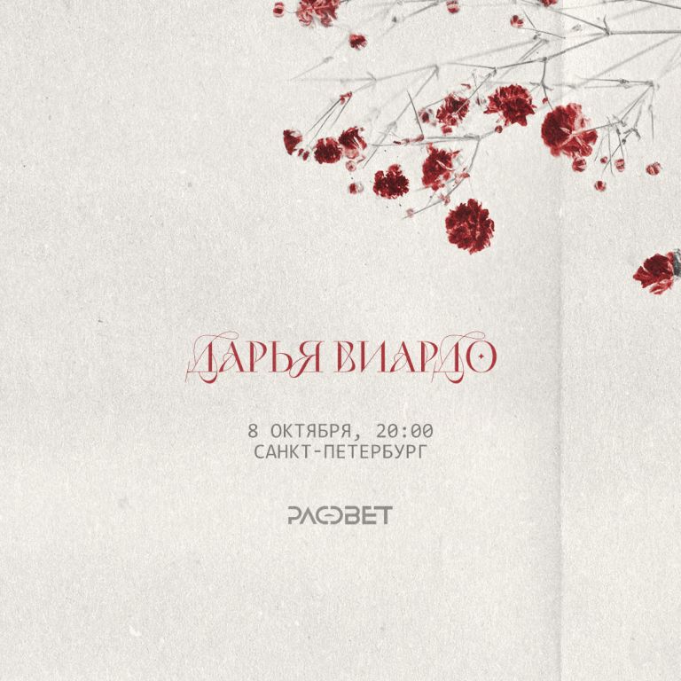 Концерт Дарья Виардо
