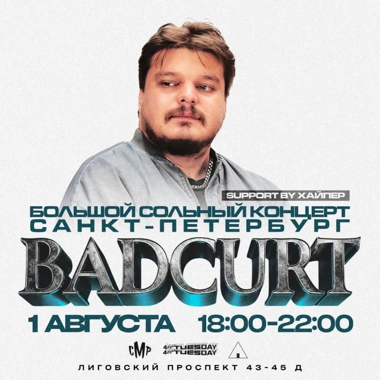 BadCurt большой сольный концерт