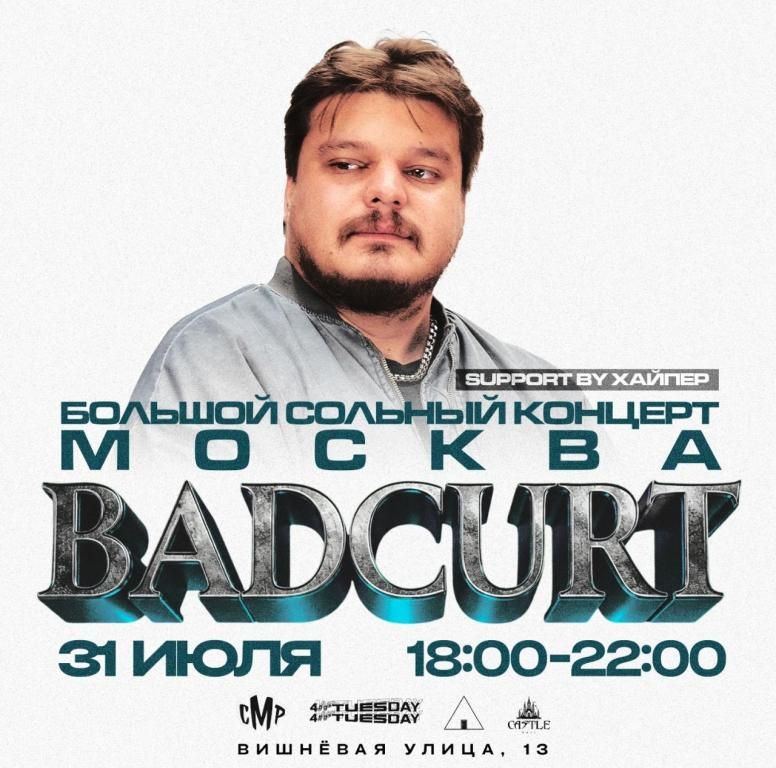 BadCurt большой сольный концерт