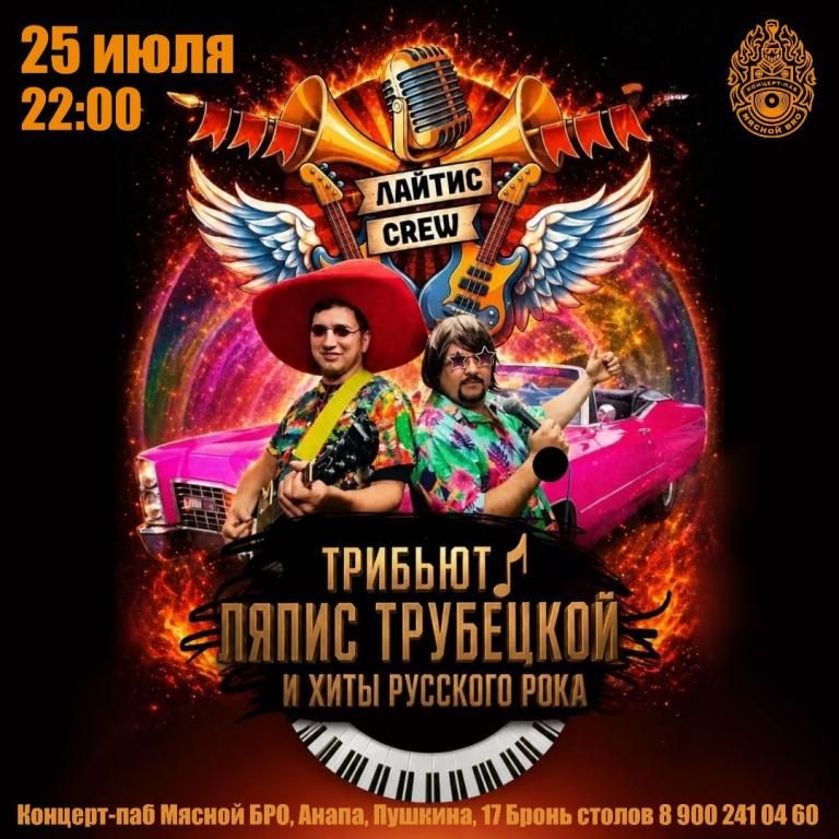 ЛЯПИС ТРУБЕЦКОЙ — трибьют от LIGHTIS CREW (г. Сочи)