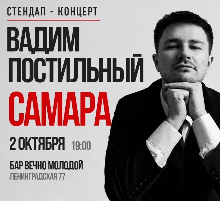 Вадим Постильный. Сольный Стендап-концерт