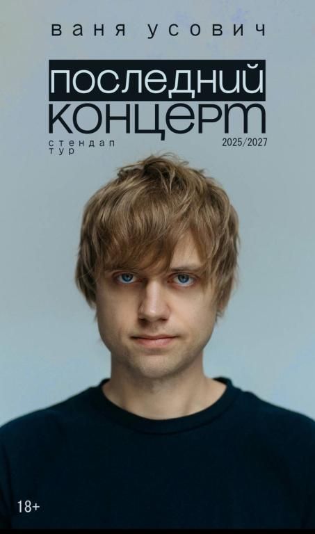 Сольный стендап-концерт Вани Усовича