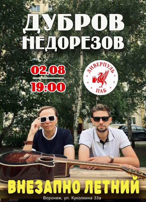 Концерт Дмитрий Дубров "Plotnik82" и Николай Недорезов "Ремонт Бампера"