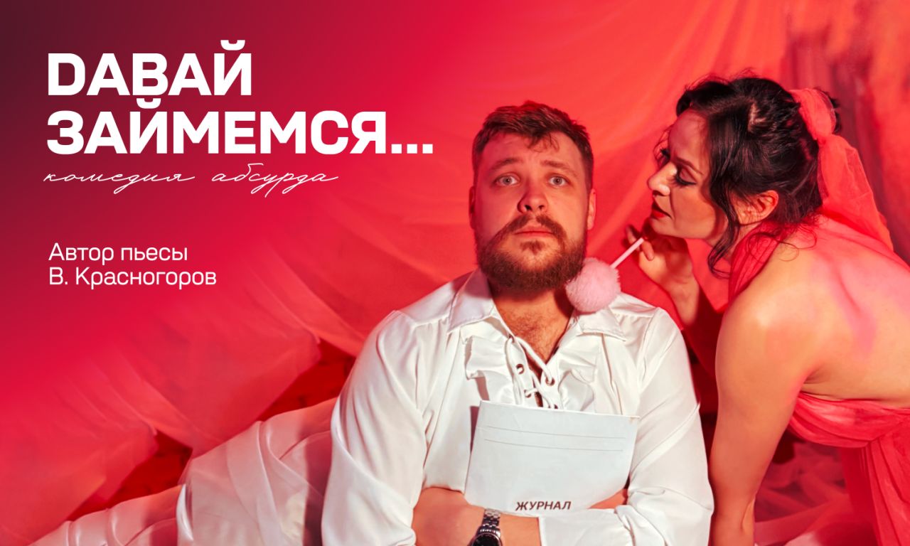 Иммерсивная комедия "Давай займемся"