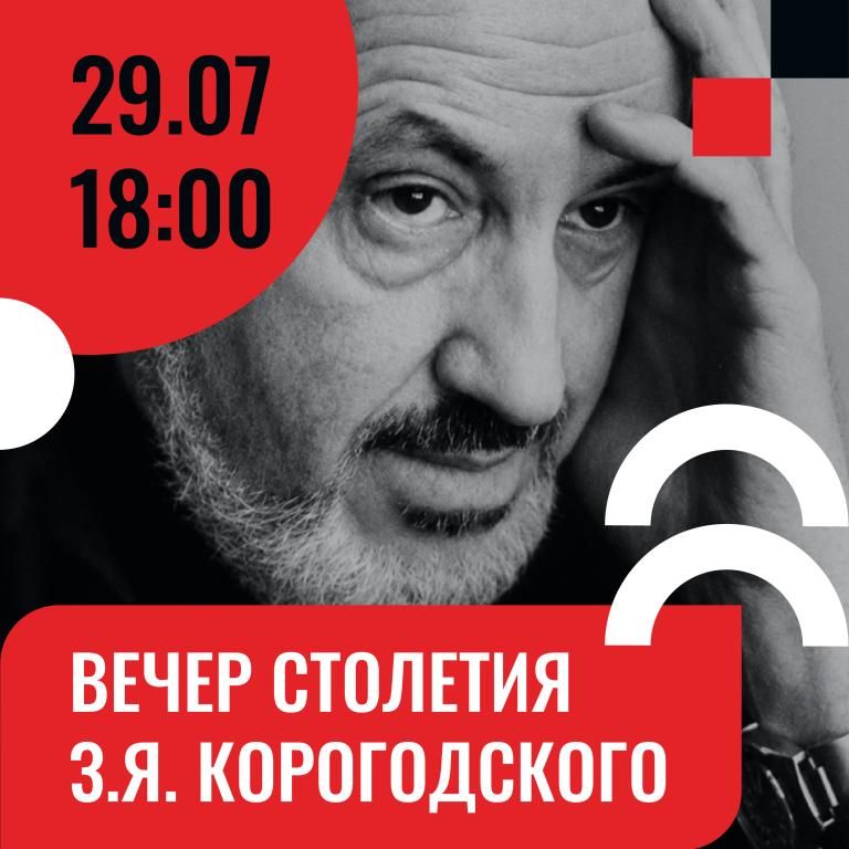 Вечер столетия З.Я. Корогодского