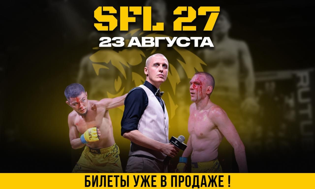 SFL 27 | ЛЕТНЯЯ СЕРИЯ ТУРНИРОВ | ФИНАЛ