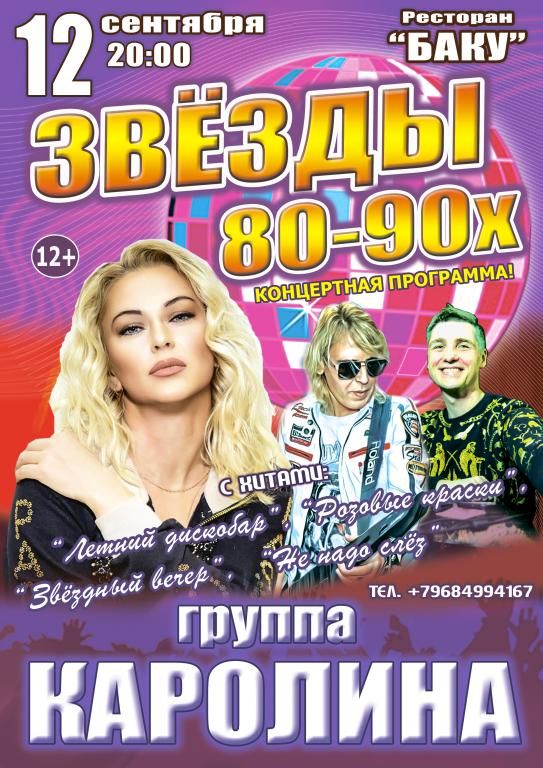 Концерт "Звёзды 80-90х", группа "КАРОЛИНА"