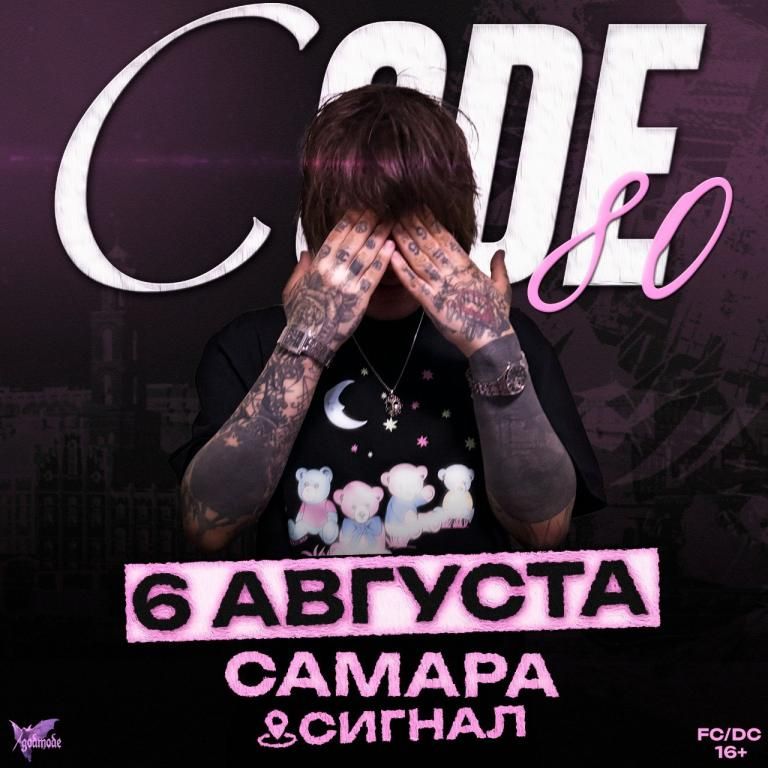 CODE80 — БОЛЬШОЙ СОЛЬНЫЙ КОНЦЕРТ