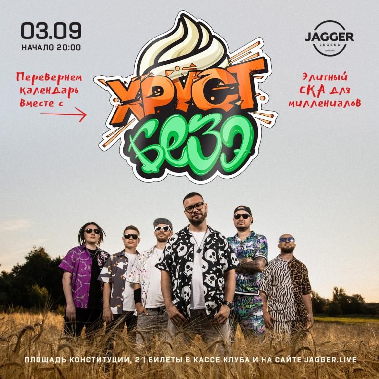 Концерт ХРУСТ БЕЗЭ