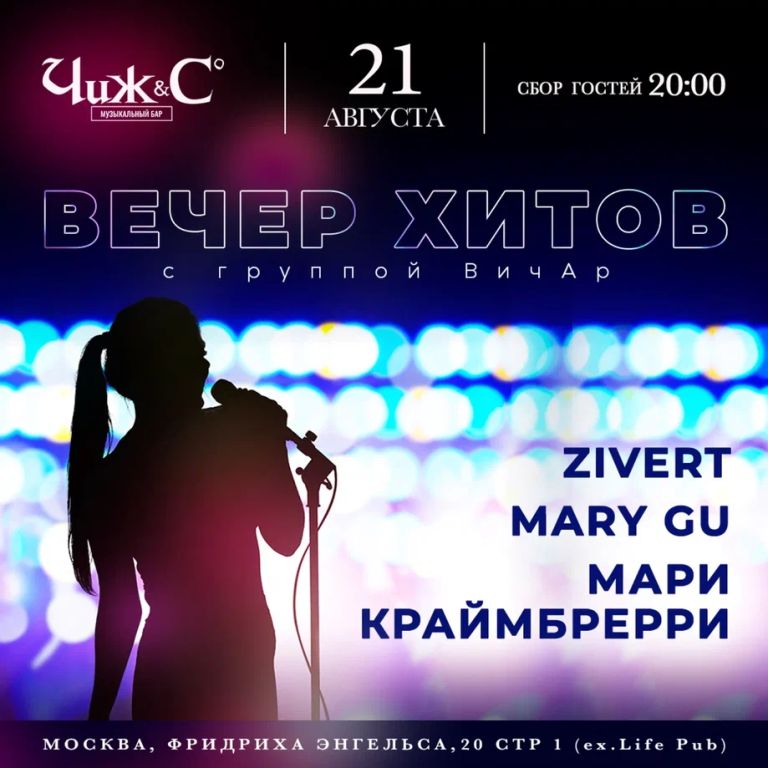 Вечер хитов Zivert, Mary Gu, Мари Краймбрери